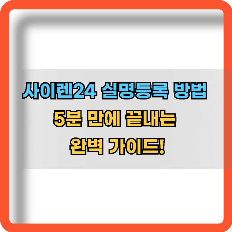 사이렌24-실명등록-방법-완벽-가이드