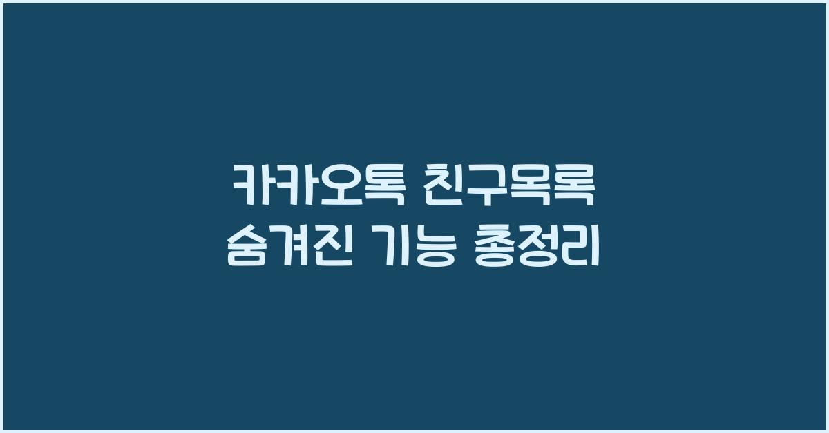카카오톡 친구목록
