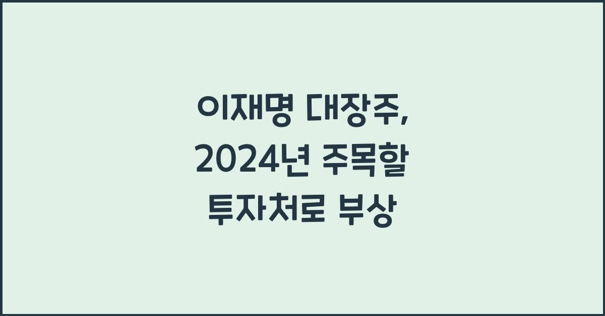 이재명 대장주