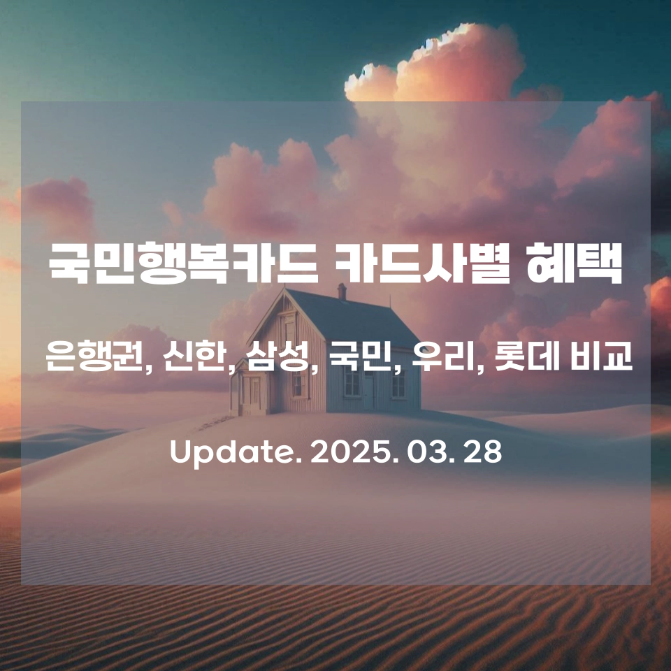 국민행복카드_모든_카드사별_혜택_비교