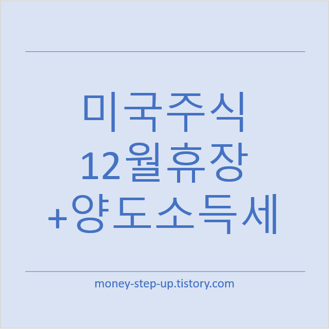 12월 미국증시 휴장 + 2025년 해외주식 양도소득세 마지막 거래일 안내