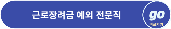 근로장려금 신청자격, 신청방법, 금액, 지급일