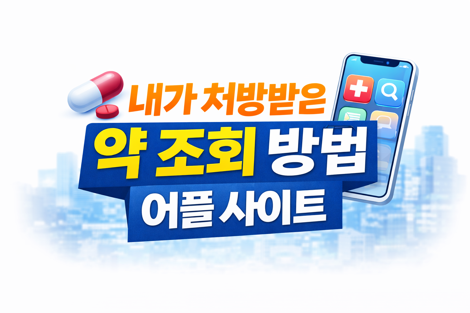 내가 처방받은 약 조회 방법 어플 사이트