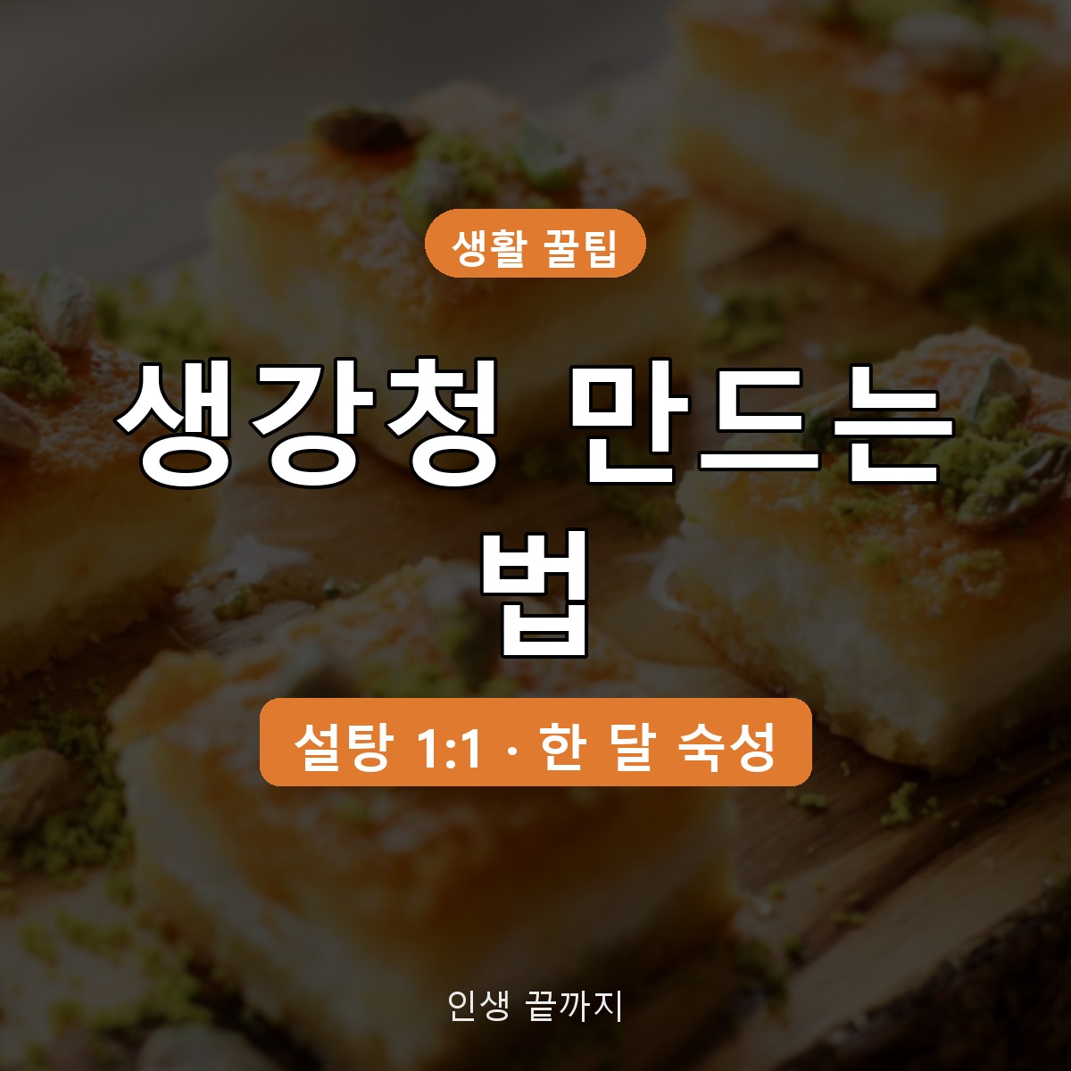 생강청 만드는 법 설탕 비율 1:1, 햇생강 손질부터 숙성 한 달까지