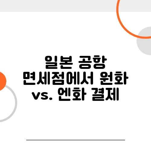 일본 공항 면세점에서 원화 vs. 엔화 결제, 어느 게 유리할까?