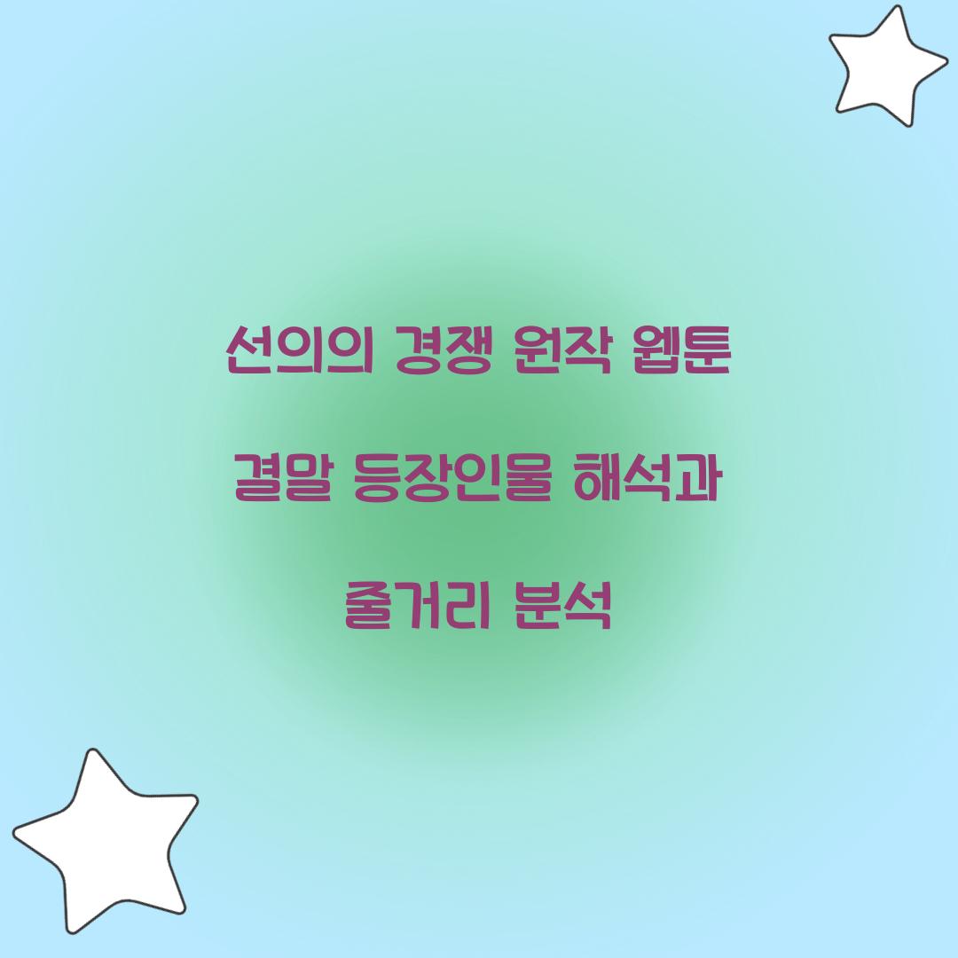 선의의 경쟁 원작 웹툰 결말