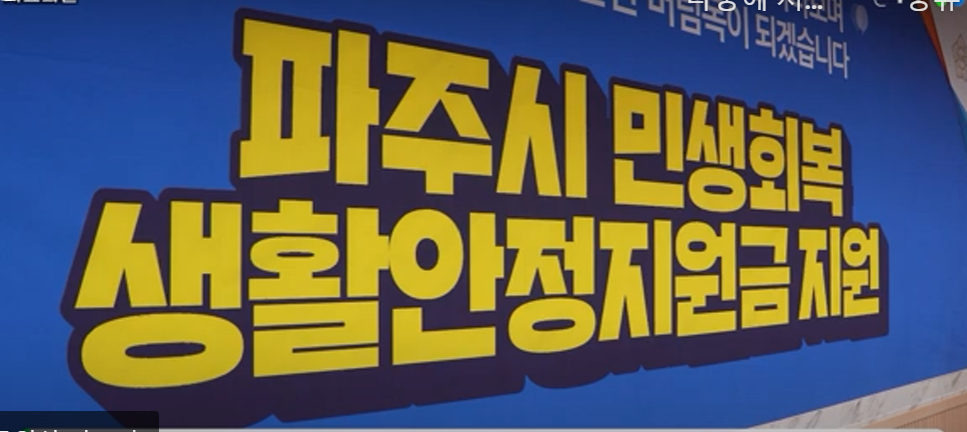 2025년- 파주- 민생회복지원금1