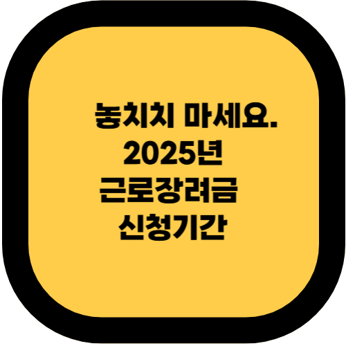 근로 장려금 신청 기간 놓치지 마세요! 2025 신청 일정 안내