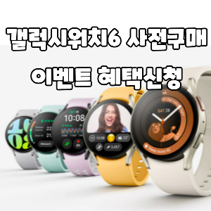 갤럭시워치6사전구매이벤트혜택