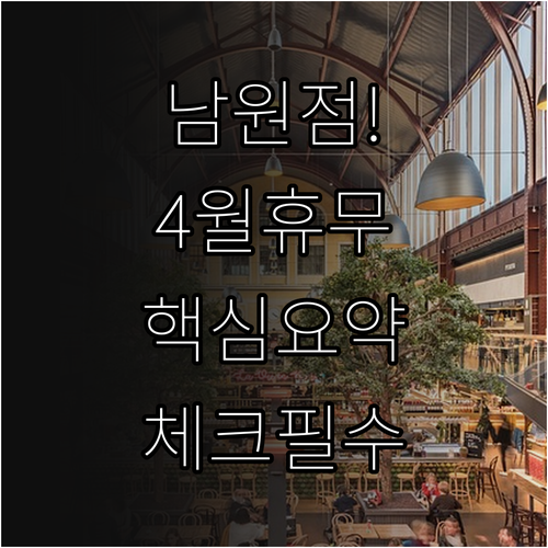 2026년 4월 롯데마트 남원점 휴무..