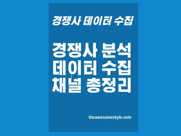 1편. 경쟁사 분석 데이터 수집 채널: 웹·SNS·광고·리뷰