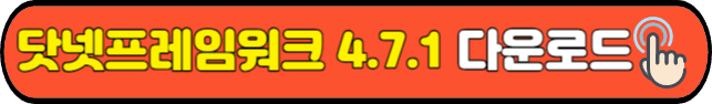 닷넷 프레임워크 4.7.1 공식 다운로드