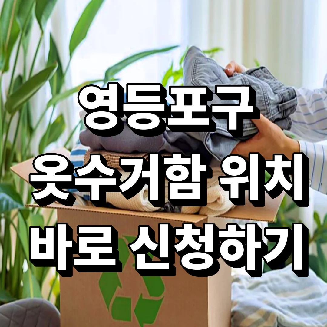 영등포구 옷수거함 위치 바로 신청하기