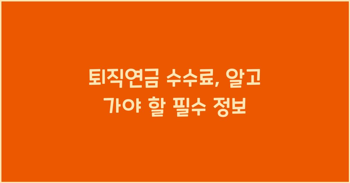 퇴직연금 수수료