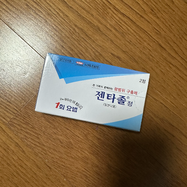 구충제 젠타졸 사진