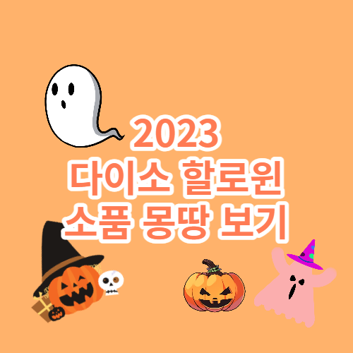 다이소 할로윈 소품