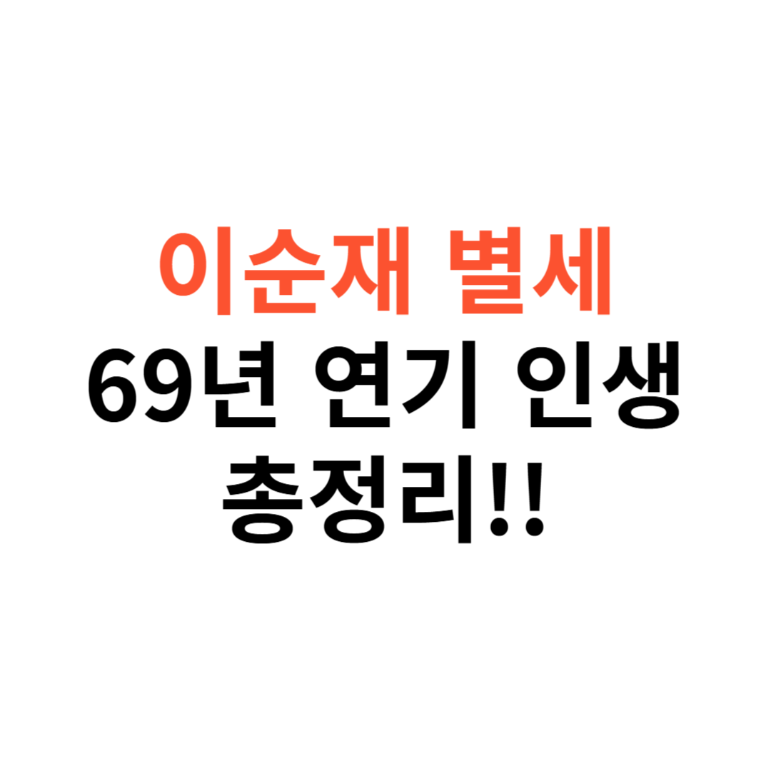 이순재 별세