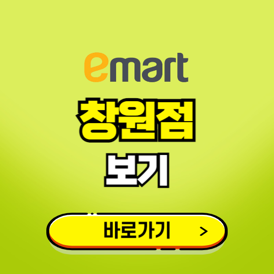 창원 이마트 창원점 휴무일, 오픈시간, 고객센터, 층별 안내, 무료주차권 발급받기