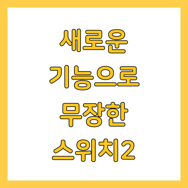 닌텐도 스위치2 출시일 가격 사전예약 체험회 정보 총정리