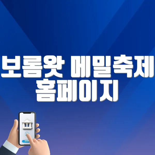보롬왓 메밀축제 홈페이지 바로가기 (https://korean.visitkorea.or.kr/kfes/detail/fstvlDetail.do?fstvlCntntsId=85b2cde1-9ddc-4211-aa4e-facc847cf0a8&amp;cntntsNm=보롬왓메밀축제)