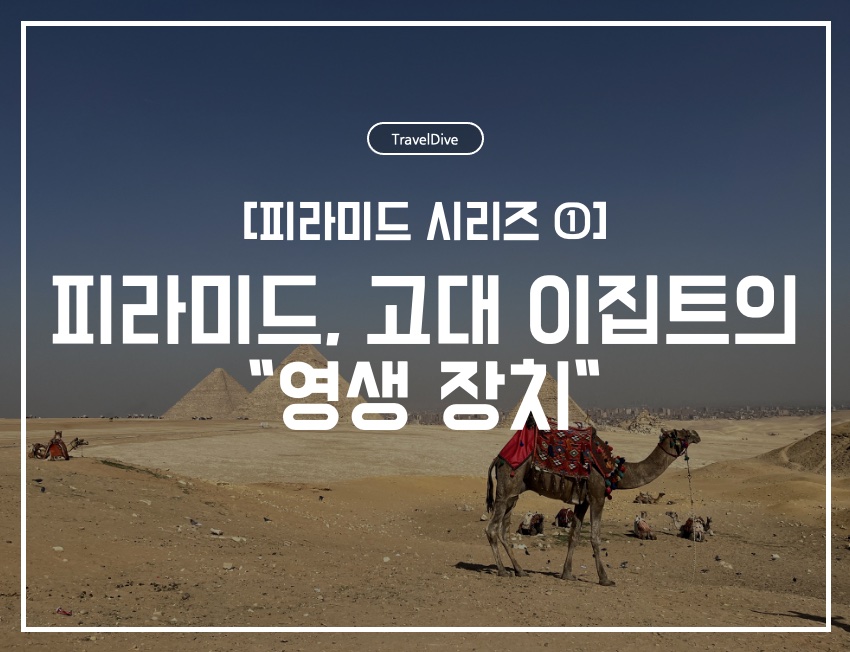[피라미드 시리즈 ①] 피라미드, 고대 이집트의 "영생 장치"