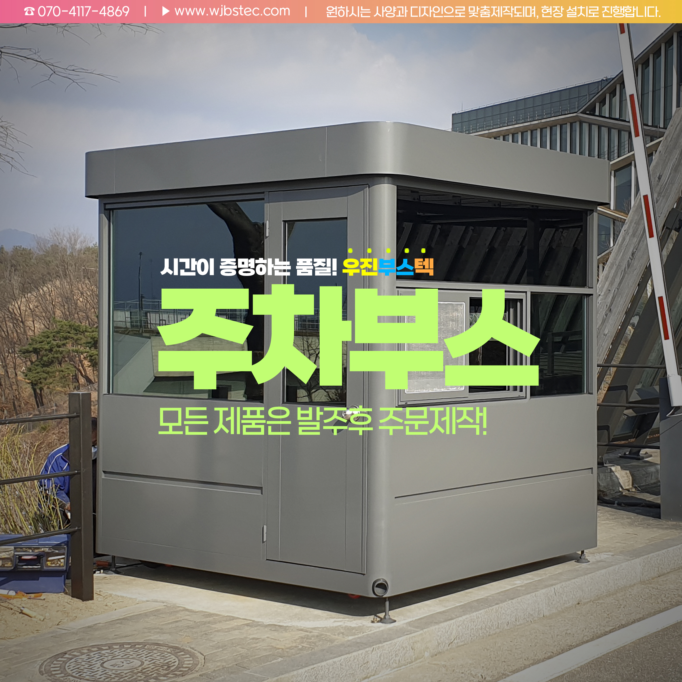 주차부스 외관 측면 디자인 경비초소 설치 모습