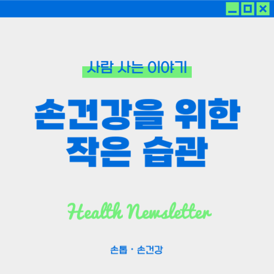 손 건강을 위한 생활 속 작은 습관