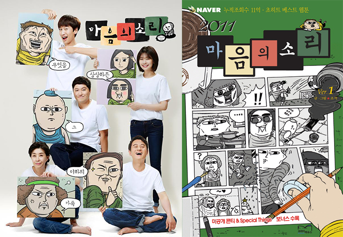 마음의-소리-포스터-웹툰