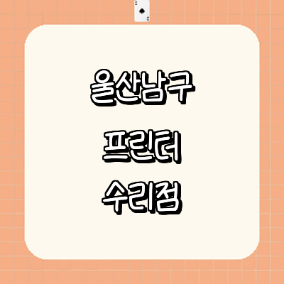 울산 남구 프린터 수리