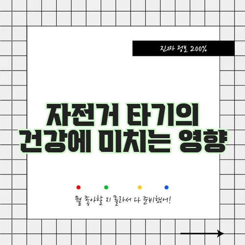 자전거 타기의 건강에 미치는 영향