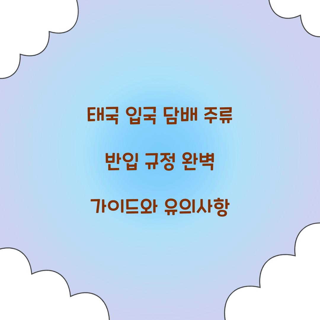 태국 입국 담배 주류 반입 규정