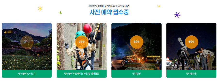 2026 무주반딧불축제
