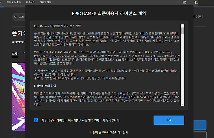 epic-games-사용-약관-팝업-창