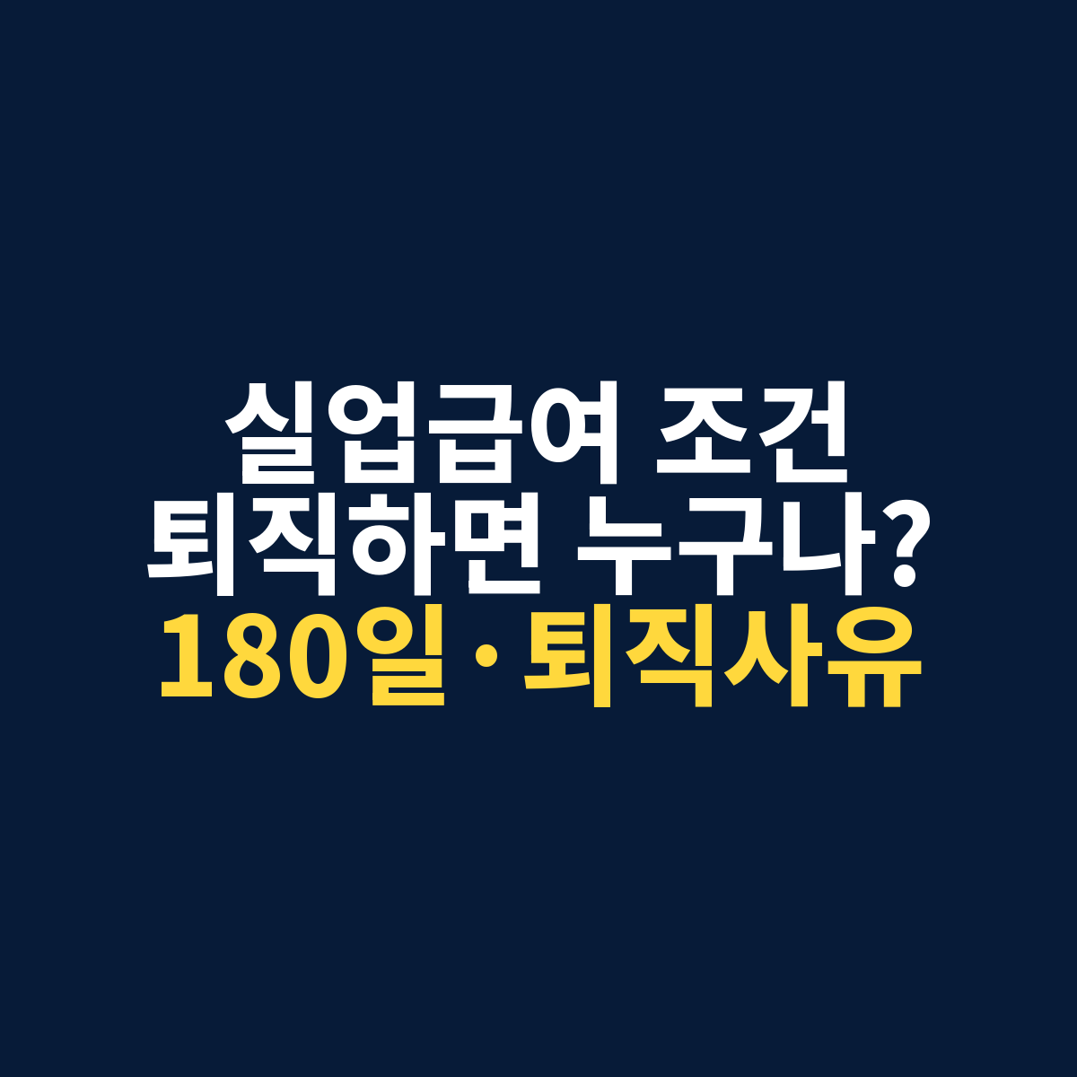 실업급여 수급자격과 자발적 비자발적 퇴사 조건