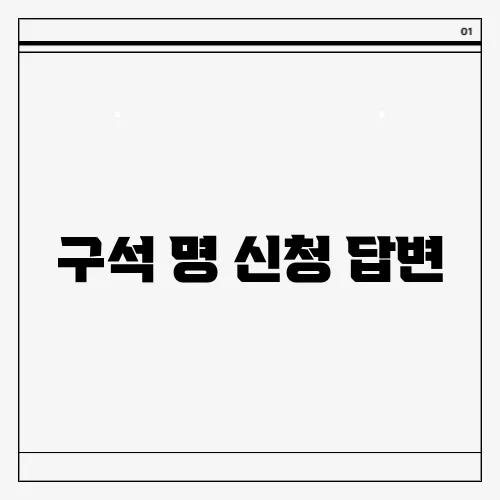 구석 명 신청 답변
