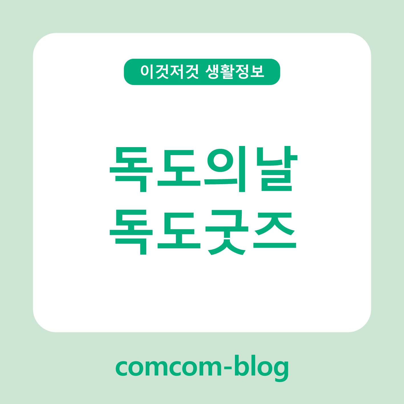독도의날, 마음으로 지키는 우리의 섬 - 감동적인 독도굿즈 이야기