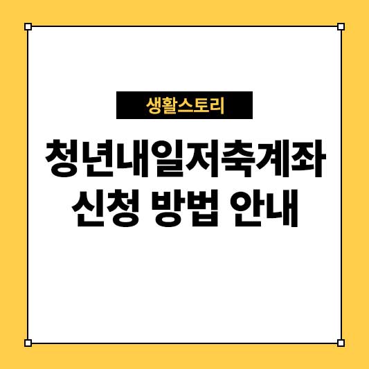 청년내일저축계좌 신청 방법 안내