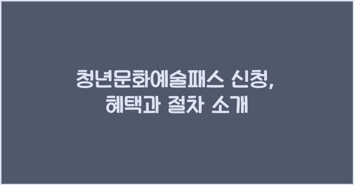 청년문화예술패스 신청