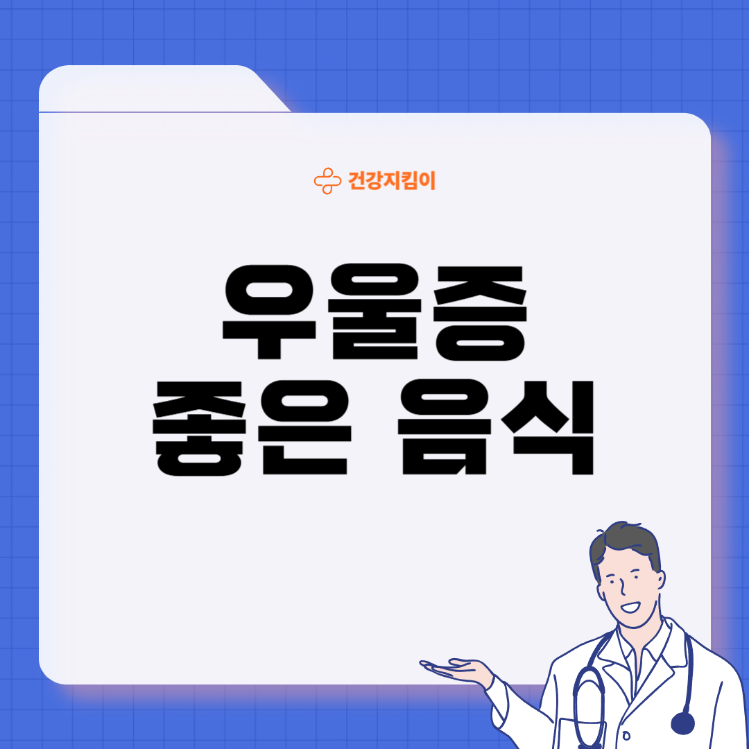 우울증에 좋은 음식 7가지 영양제 식단