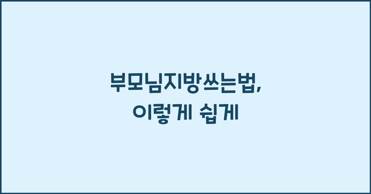 부모님지방쓰는법