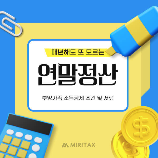 연말정산 부양가족 소득공제 조건과 준비 서류