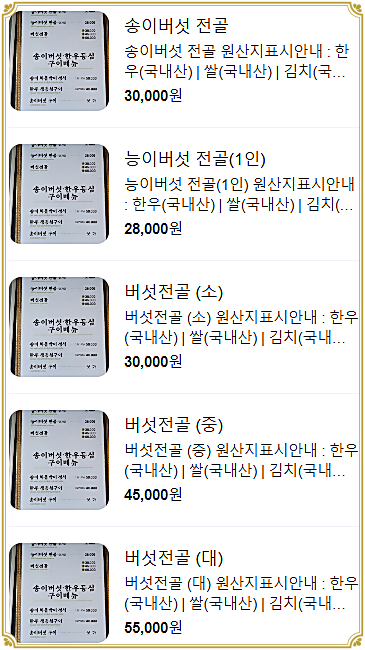 송이버섯마을 메뉴 1