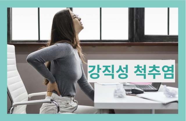강직성척추염