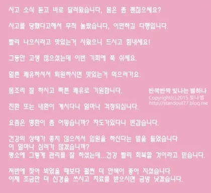 병문안 쾌유 인사 문자 예문 빠른 회복 기원 문장 모음_5