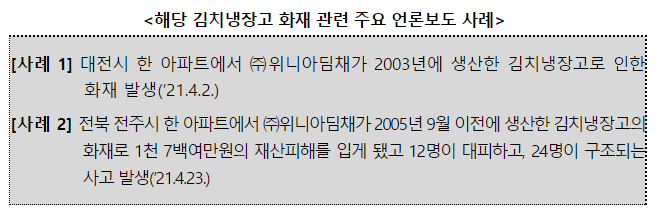 위니아 딤채김치냉장고 자발적 리콜, 화재 발생 위험/무상수리
