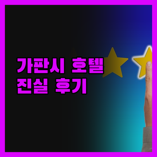 가판시 호텔 진실 후기 청결? 위치?