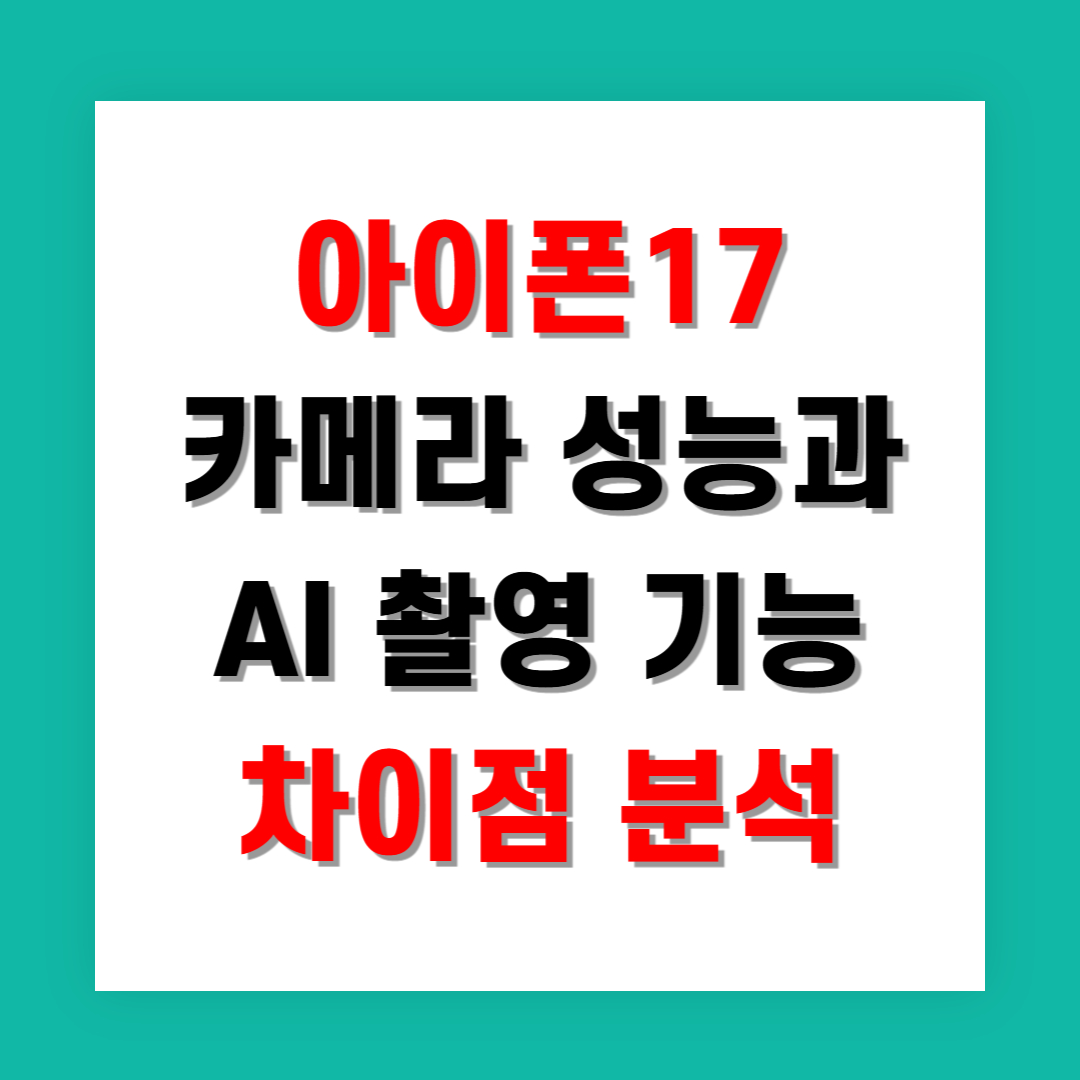 아이폰17 카메라 성능과 AI 촬영 기능 차이점 분석
