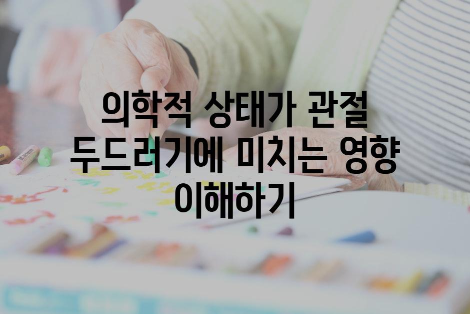 의학적 상태가 관절 두드러기에 미치는 영향 이해하기