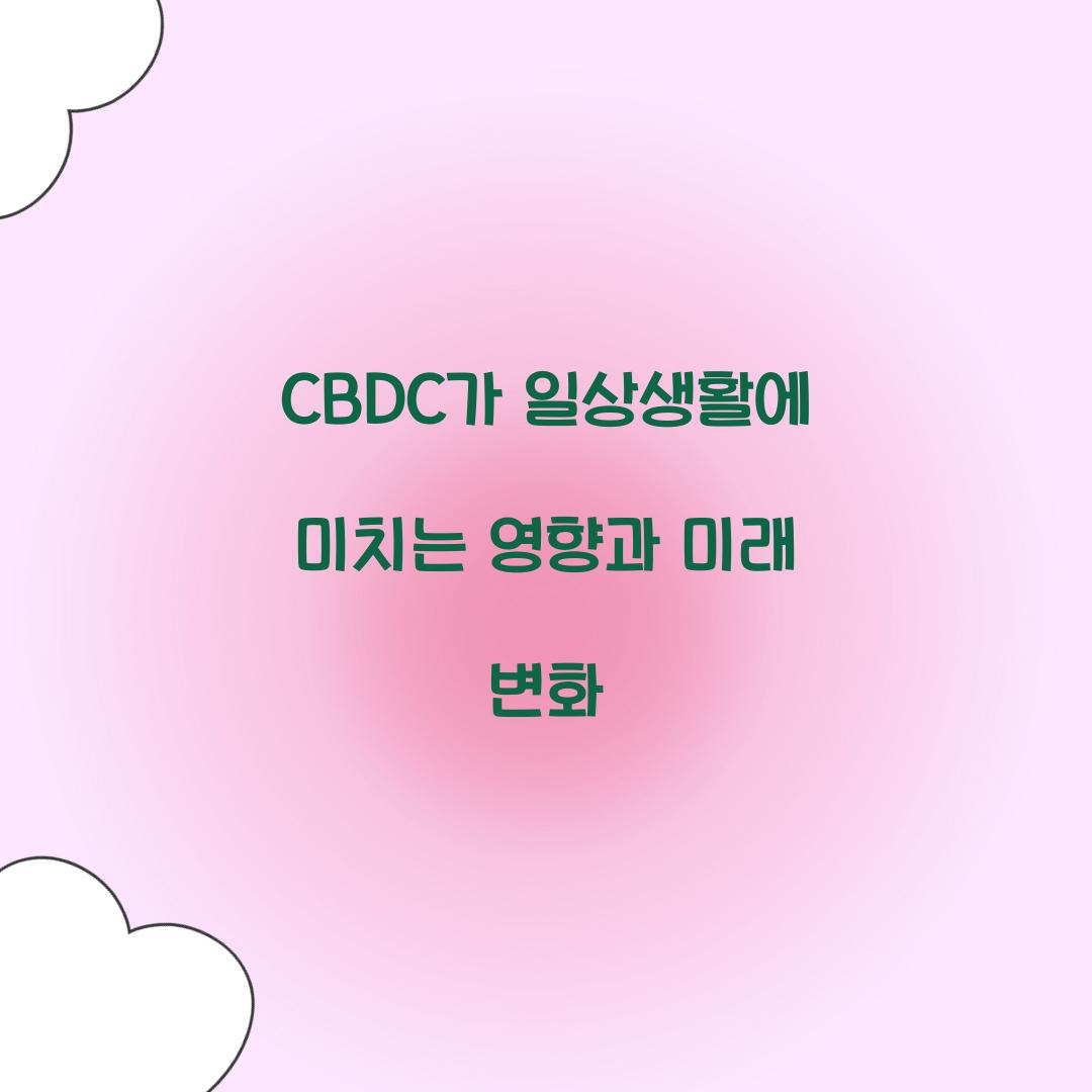 CBDC가 일상생활에 미치는 영향