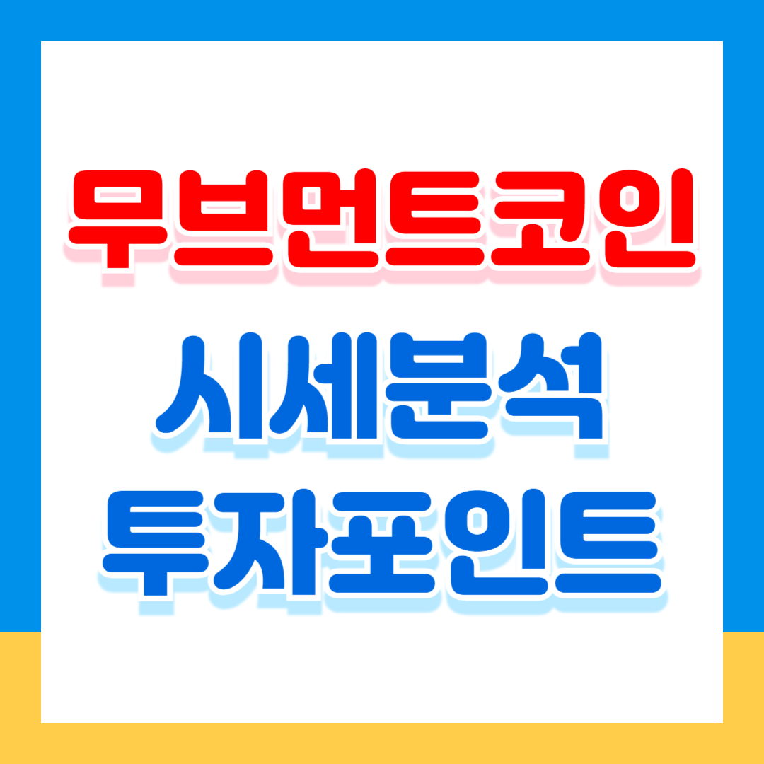 무브먼트코인 시세분석